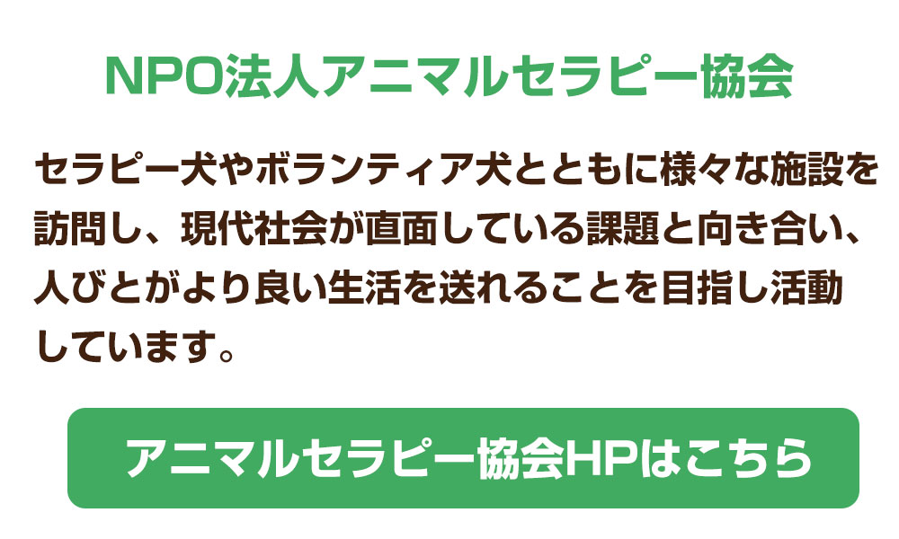アニマルセラピー協会ホームページはこちら