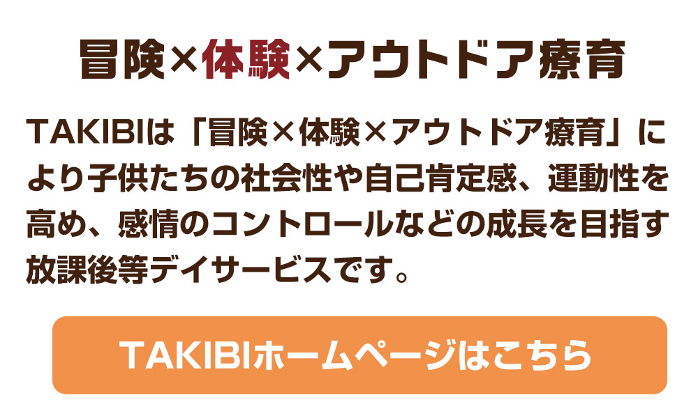 TAKIBIホームページはこちら