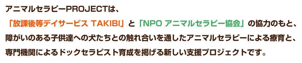 アニマルセラピーPROJECTとは