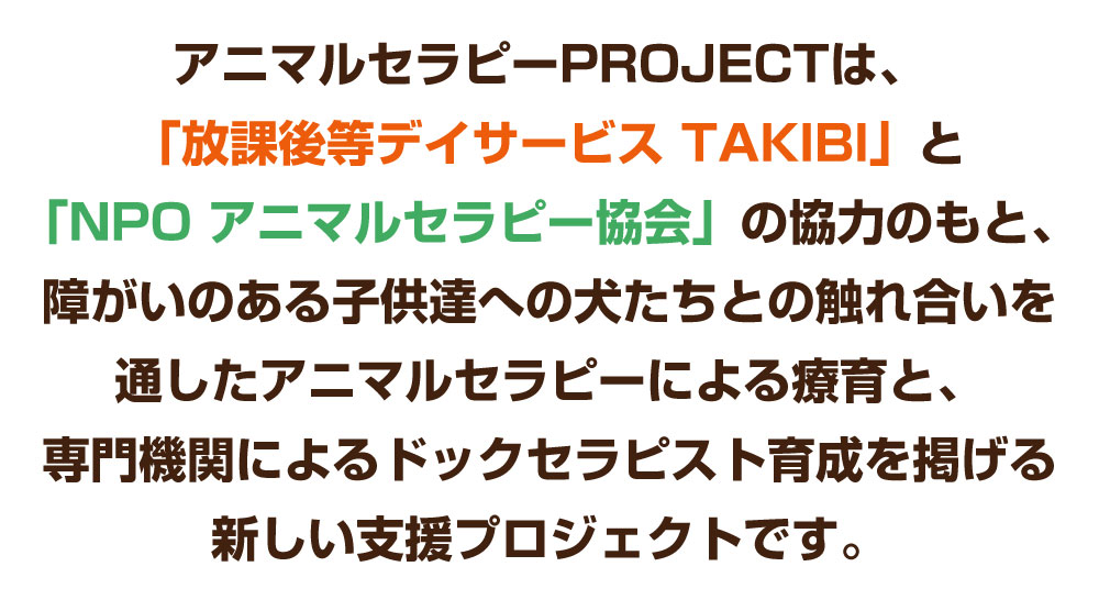 アニマルセラピーPROJECTとは