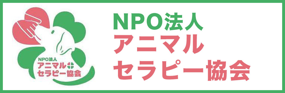 NPO アニマルセラピー協会